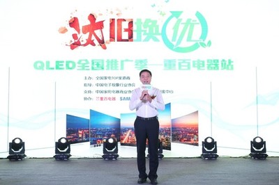 TCL、三星“汰舊換優(yōu)”惠聚山城 多媒體技術(shù)的推廣與應(yīng)用