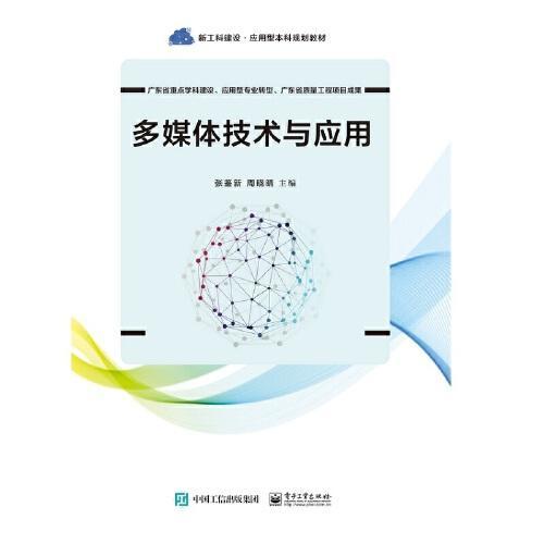 多媒體技術(shù)的推廣與應(yīng)用