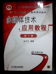 《多媒體技術(shù)應(yīng)用教程（第7版）》 多媒體技術(shù)的推廣與應(yīng)用新視野